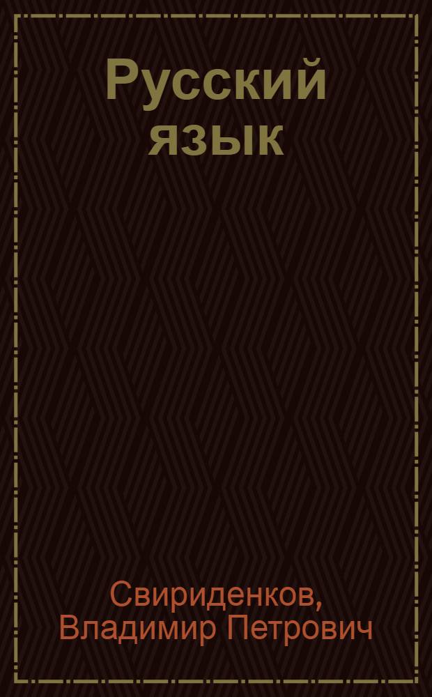 Русский язык : Учебник для 7-го кл. вспом. школы