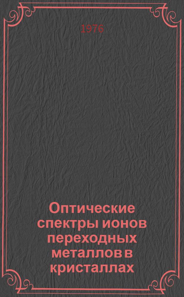 Оптические спектры ионов переходных металлов в кристаллах