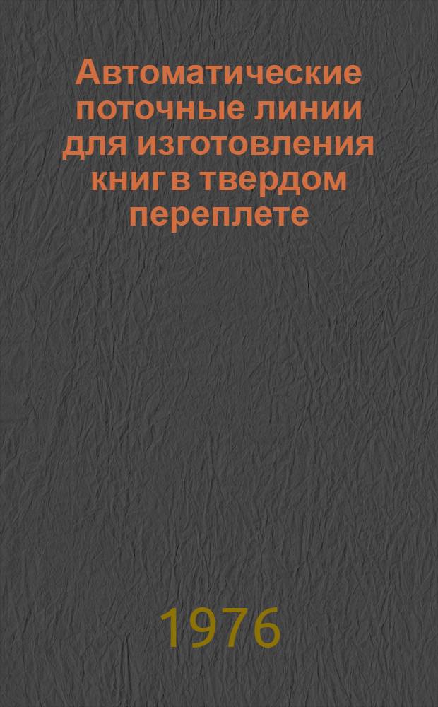 Автоматические поточные линии для изготовления книг в твердом переплете