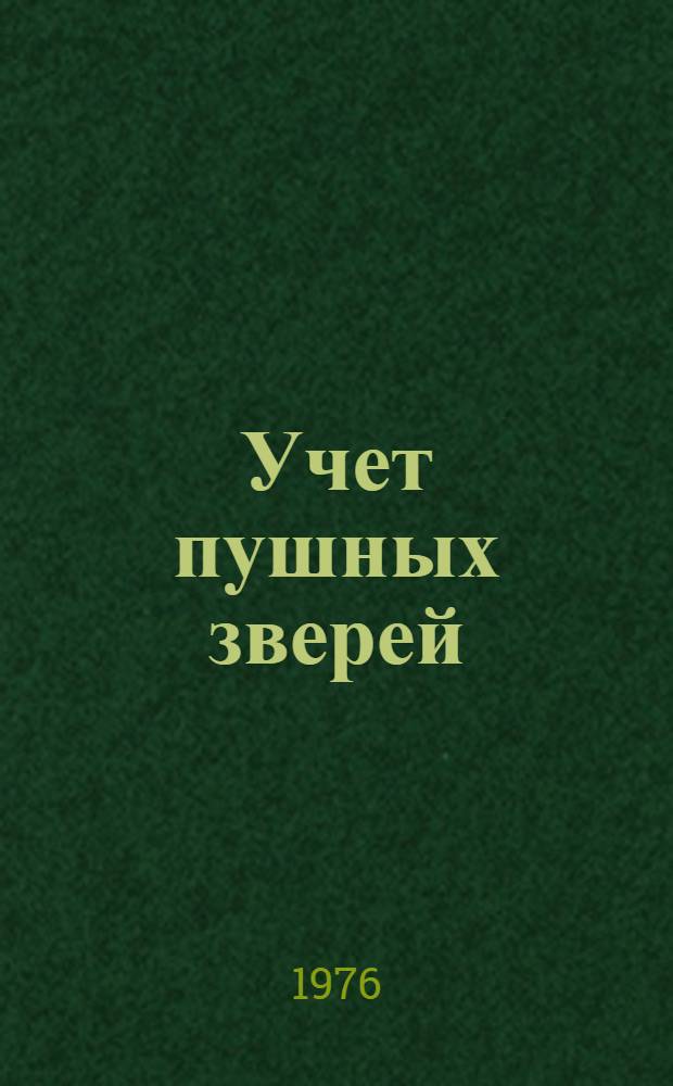 Учет пушных зверей : Учеб. пособие