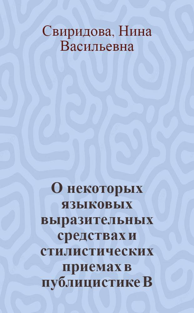О некоторых языковых выразительных средствах и стилистических приемах в публицистике В.И. Ленина : (Однокоренной повтор) : Учеб. пособие
