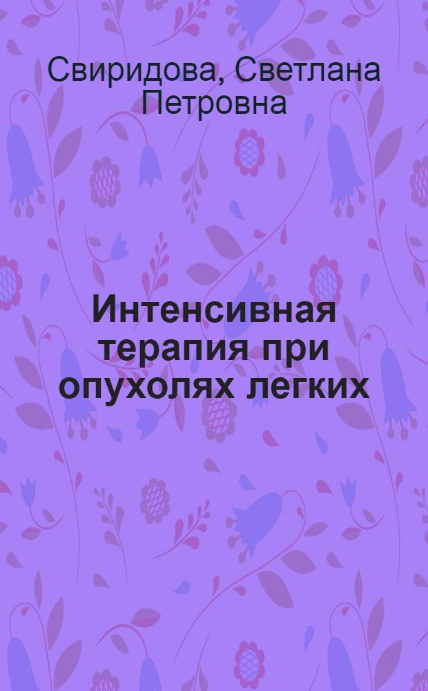 Интенсивная терапия при опухолях легких : Автореф. дис. на соиск. учен. степени д-ра мед. наук : (14.00.14)