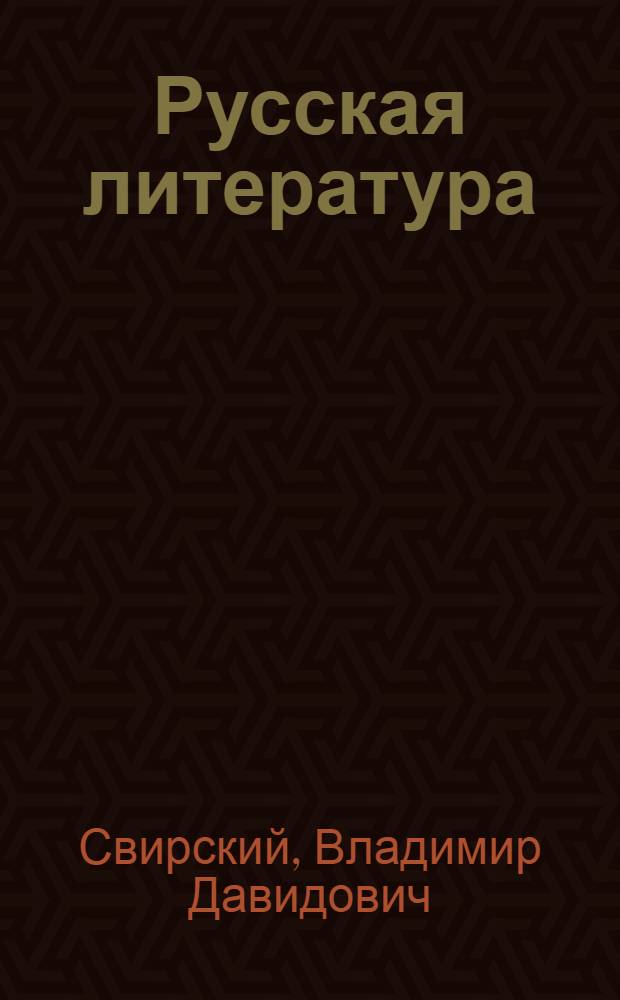 Русская литература : Для IX кл. с латыш. яз. обучения
