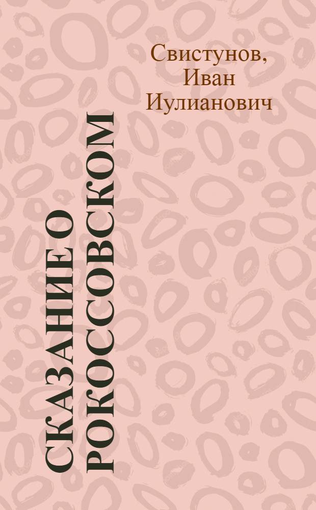 Сказание о Рокоссовском