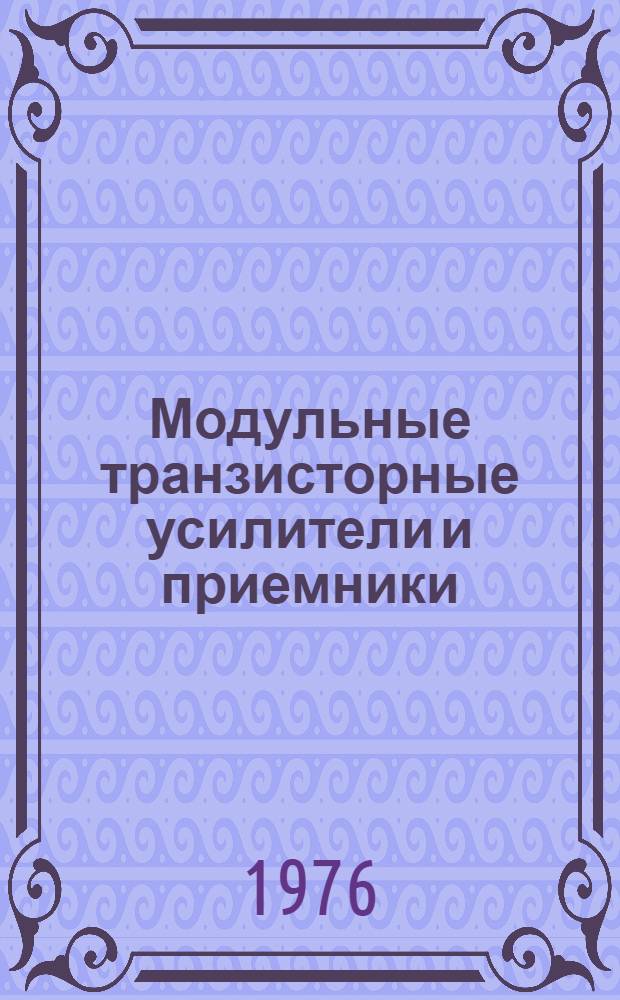 Модульные транзисторные усилители и приемники