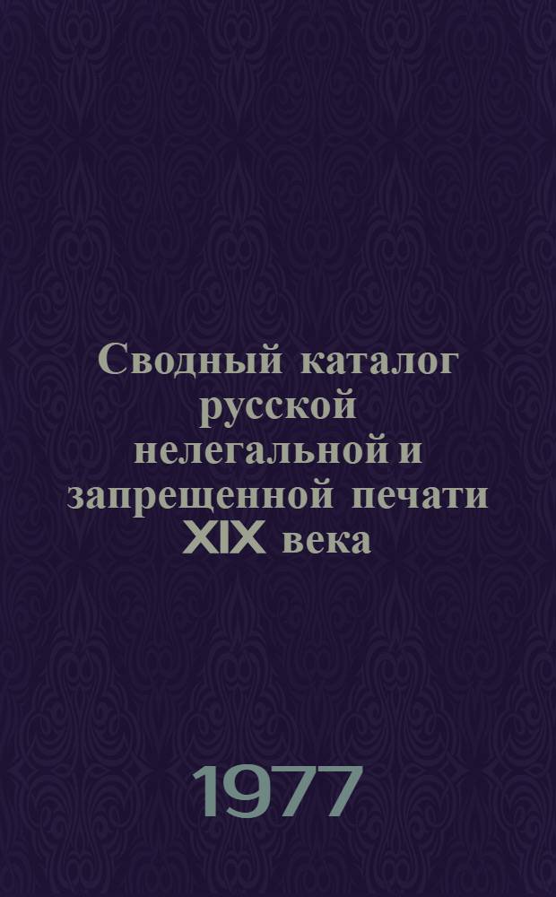 Сводный каталог русской нелегальной и запрещенной печати XIX века : листовки [в 3-х ч.]. Ч. 2 : Листовки [1899-1900 гг.], № 1082а - 2004