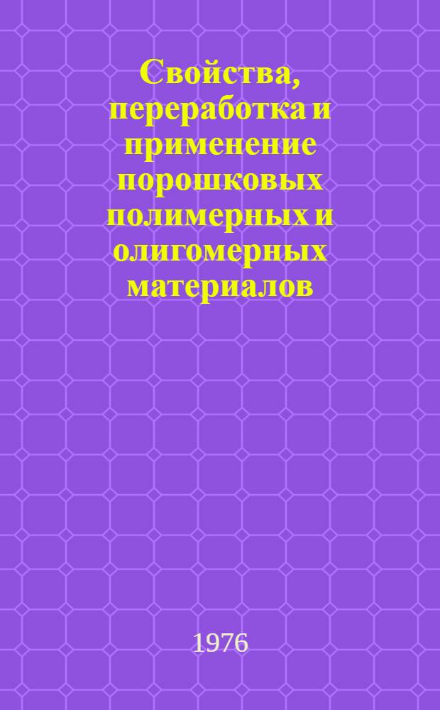 Свойства, переработка и применение порошковых полимерных и олигомерных материалов : Материалы к семинару, 15-16 июня