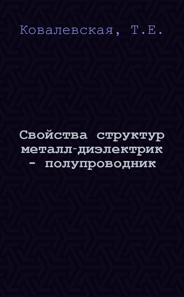 Свойства структур металл-диэлектрик - полупроводник