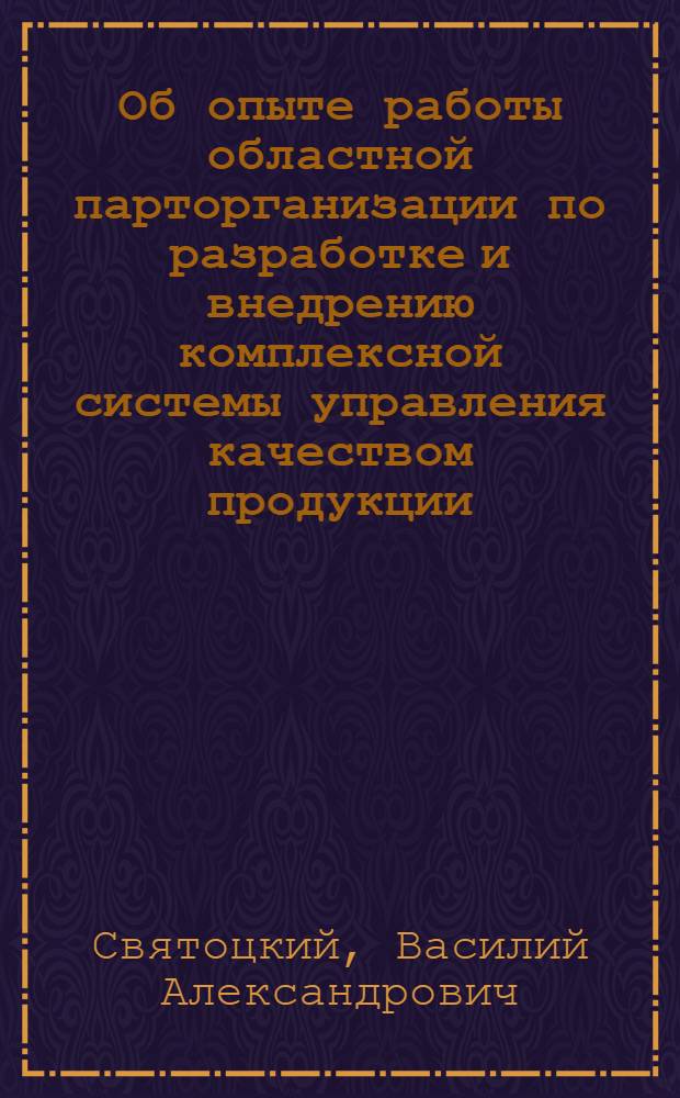 Об опыте работы областной парторганизации по разработке и внедрению комплексной системы управления качеством продукции