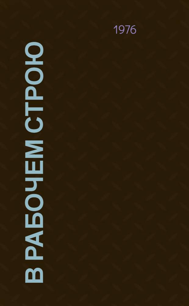 В рабочем строю : Очерки истории з-да