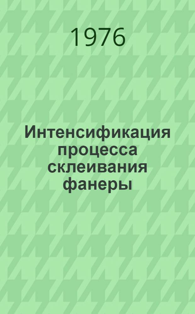 Интенсификация процесса склеивания фанеры