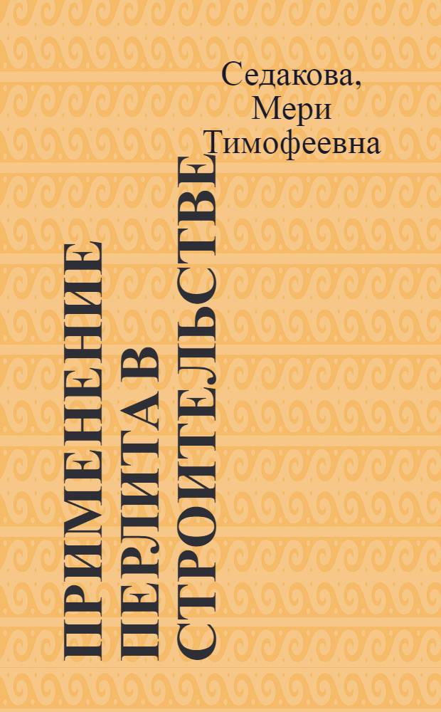 Применение перлита в строительстве : Обзор
