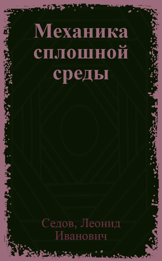 Механика сплошной среды : Учебник для ун-тов и втузов