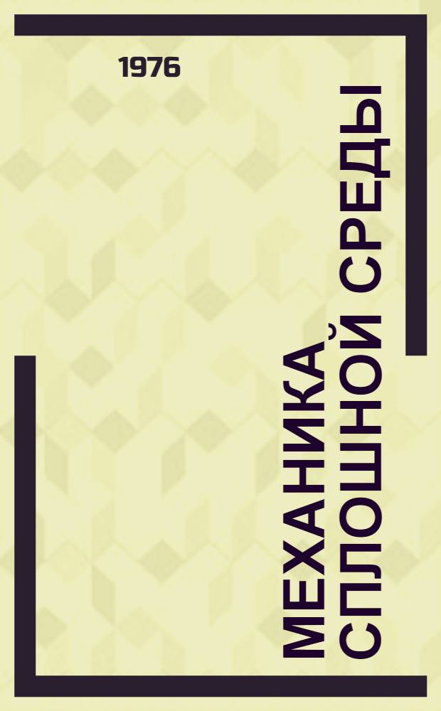 Механика сплошной среды : [Учебник для ун-тов и втузов]. Т. 1