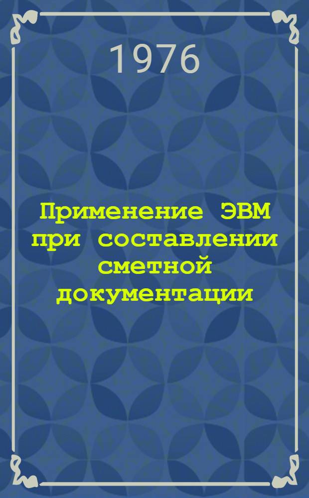 Применение ЭВМ при составлении сметной документации