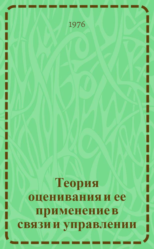Теория оценивания и ее применение в связи и управлении