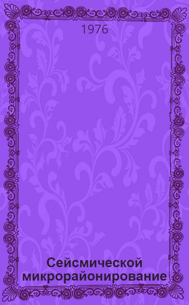 Сейсмической микрорайонирование : Сборник статей