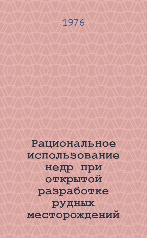 Рациональное использование недр при открытой разработке рудных месторождений
