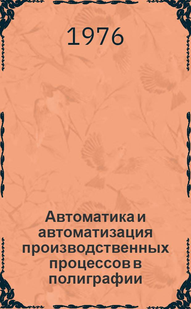Автоматика и автоматизация производственных процессов в полиграфии : (Конспект лекций) : Ч. 1