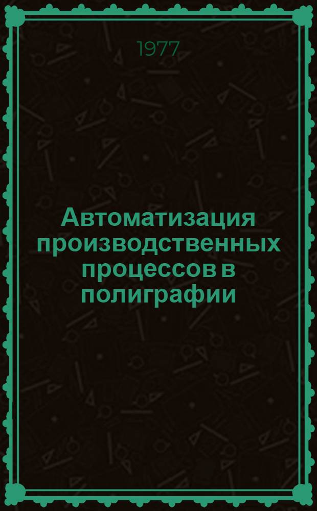 Автоматизация производственных процессов в полиграфии : (Конспект лекций) : Ч. 2