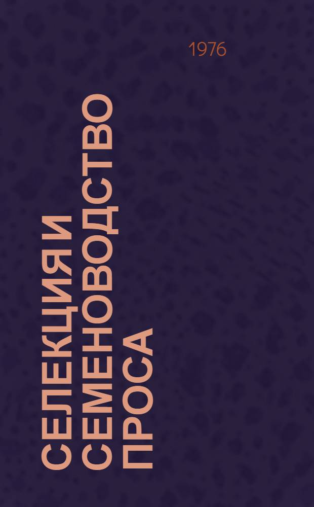 Селекция и семеноводство проса : Науч. труды ВАСХНИЛ