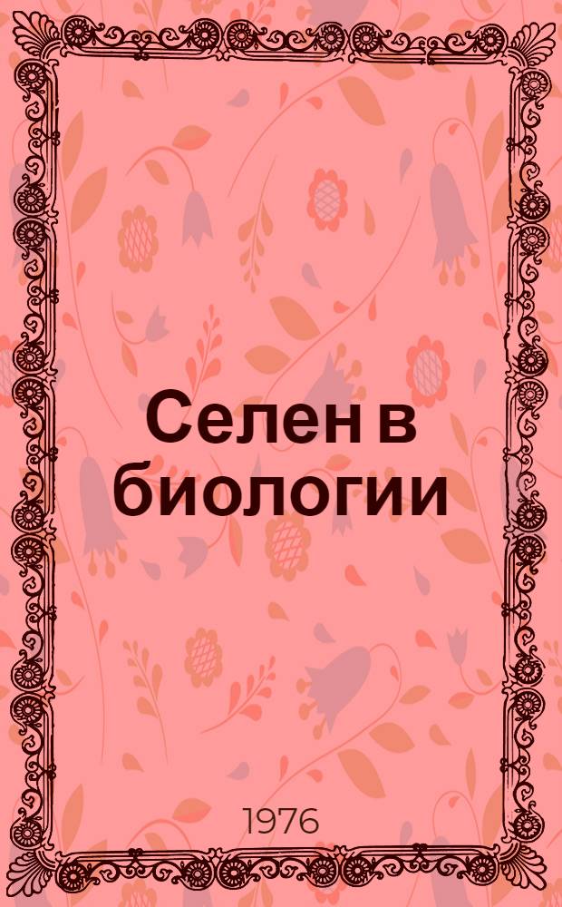 Селен в биологии : Материалы второй науч. конф., Баку, 27-29 мая 1975 г. Кн. 1