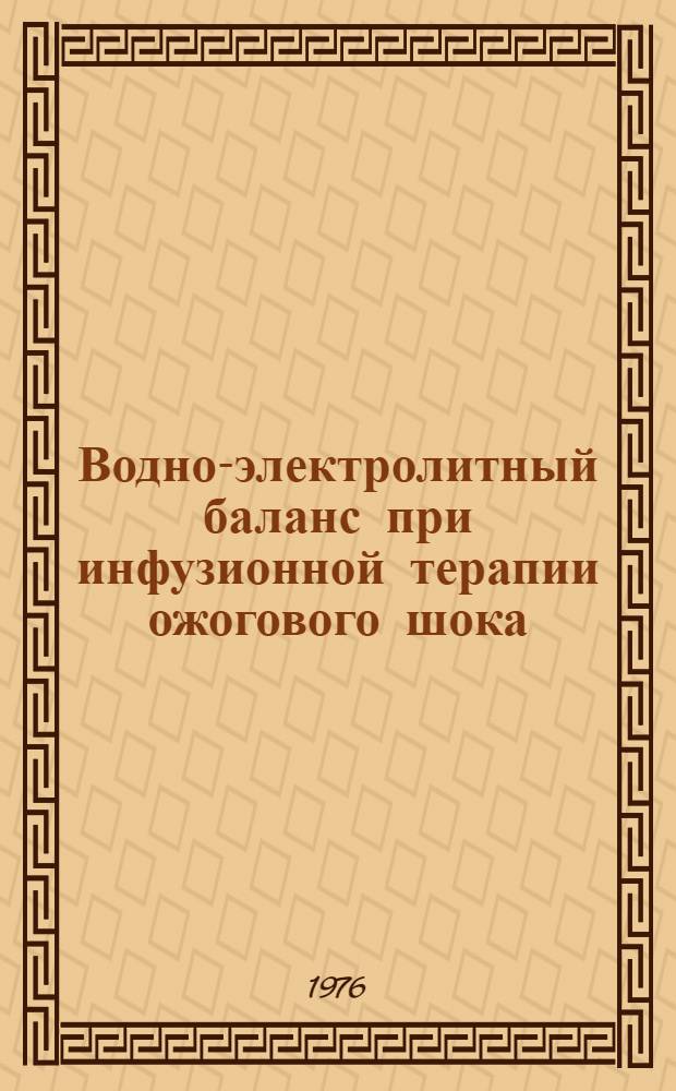 Водно-электролитный баланс при инфузионной терапии ожогового шока : (Эксперим. исследование) : Автореф. дис. на соиск. учен. степени канд. мед. наук : (14.00.29)