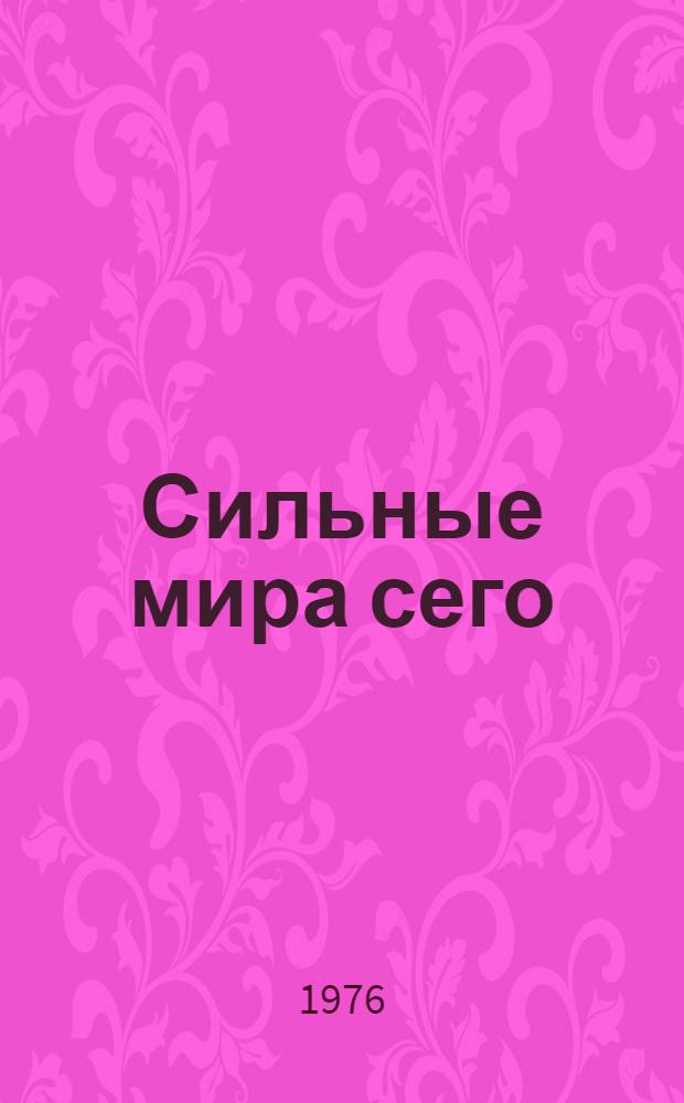 Сильные мира сего: бизнес и бизнесмены в американской истории : пер. с англ