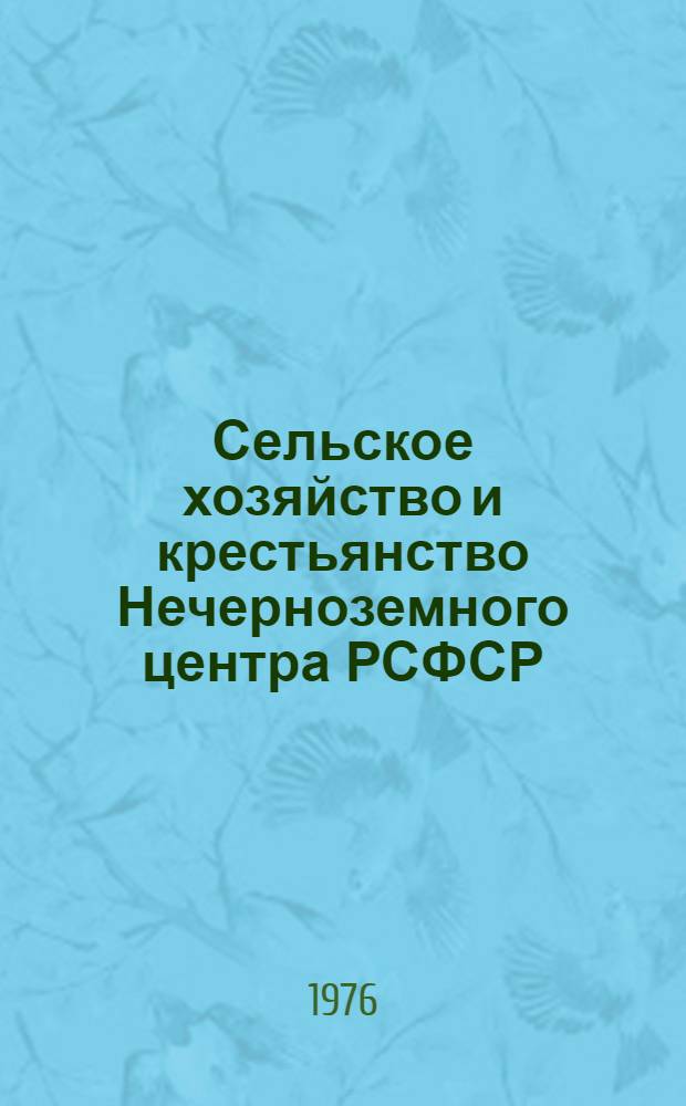 Сельское хозяйство и крестьянство Нечерноземного центра РСФСР : Сборник статей