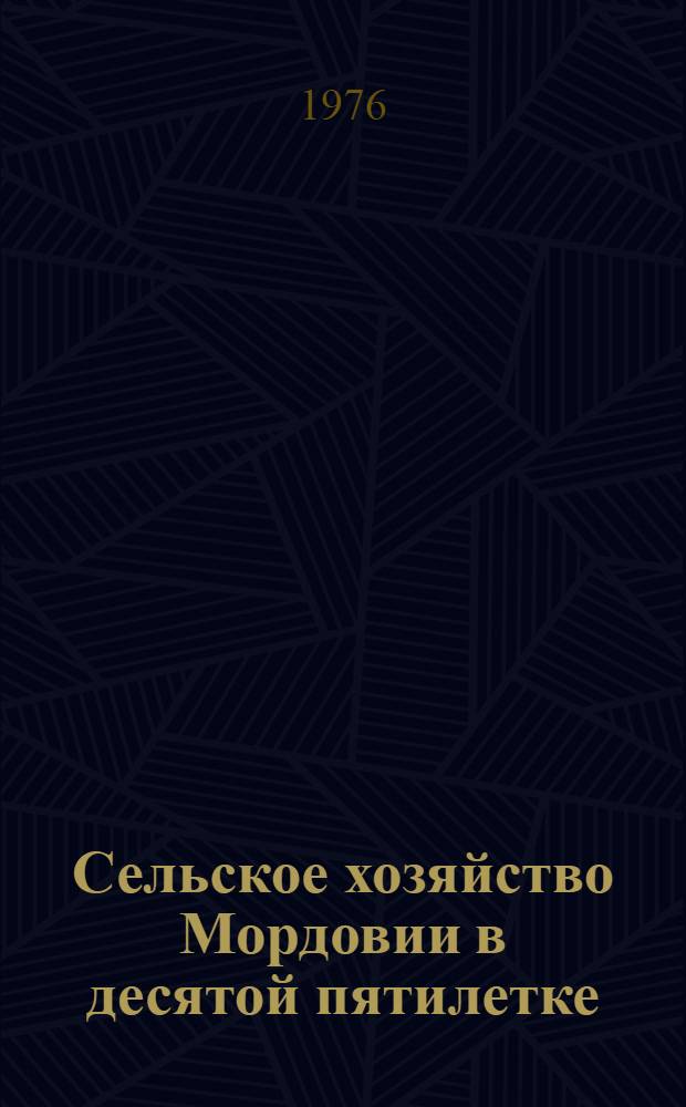 Сельское хозяйство Мордовии в десятой пятилетке