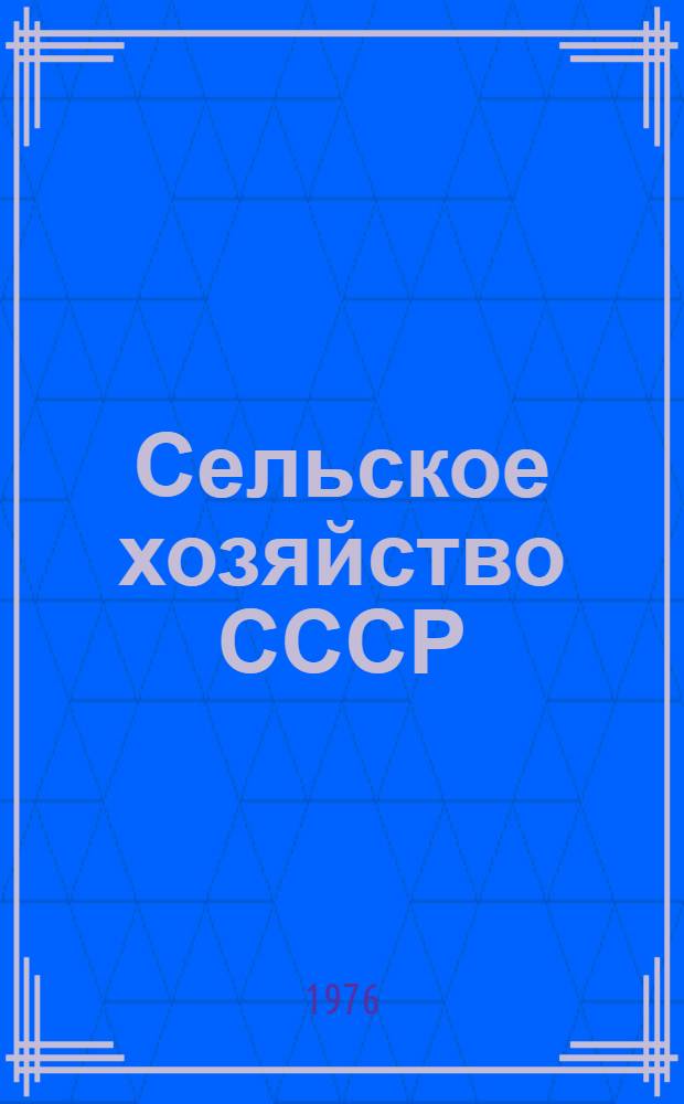 Сельское хозяйство СССР : Информ. материал