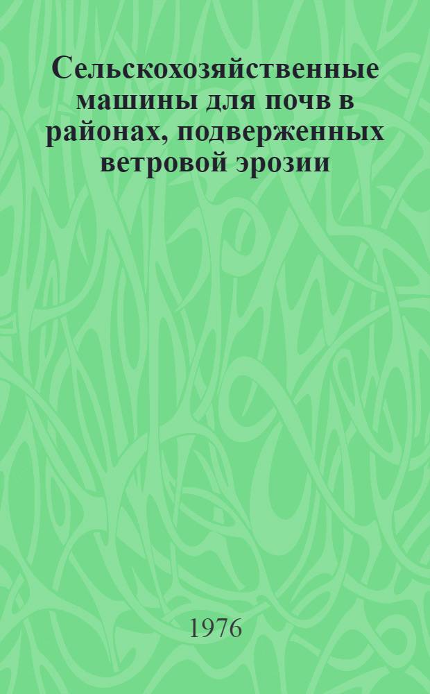 Сельскохозяйственные машины для почв в районах, подверженных ветровой эрозии : Учеб. пособие для сред. сел. проф.-техн. училищ