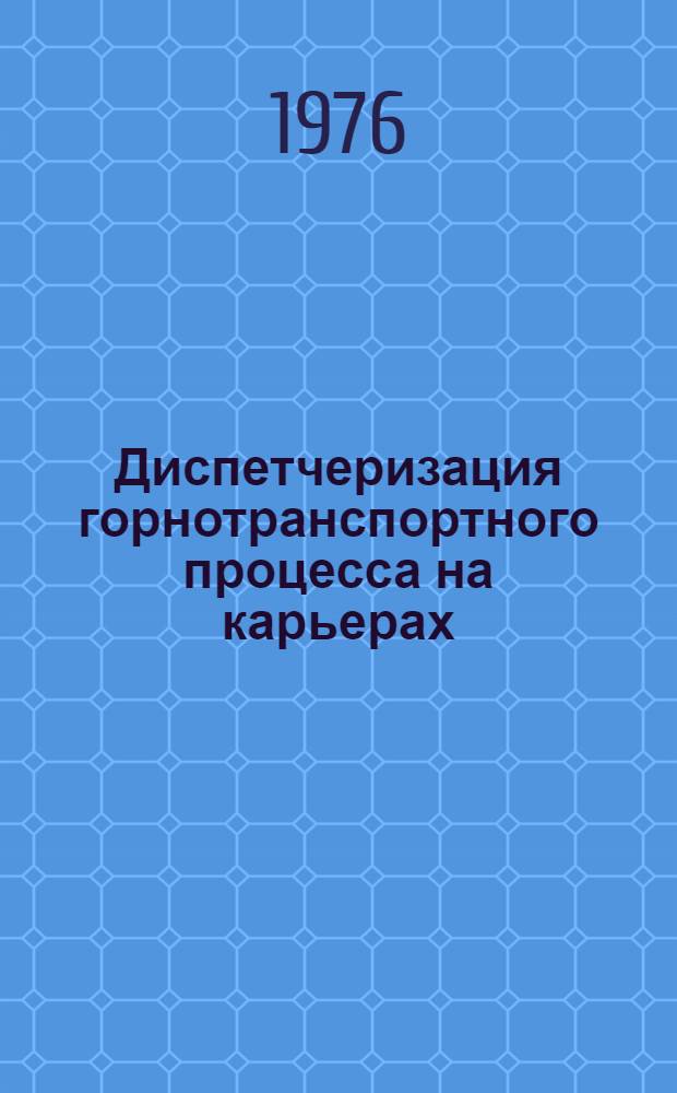 Диспетчеризация горнотранспортного процесса на карьерах