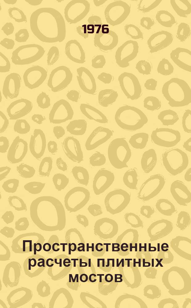 Пространственные расчеты плитных мостов : Учеб. пособие для вузов по специальностям "Автомоб. дороги", "Мосты и тоннели"