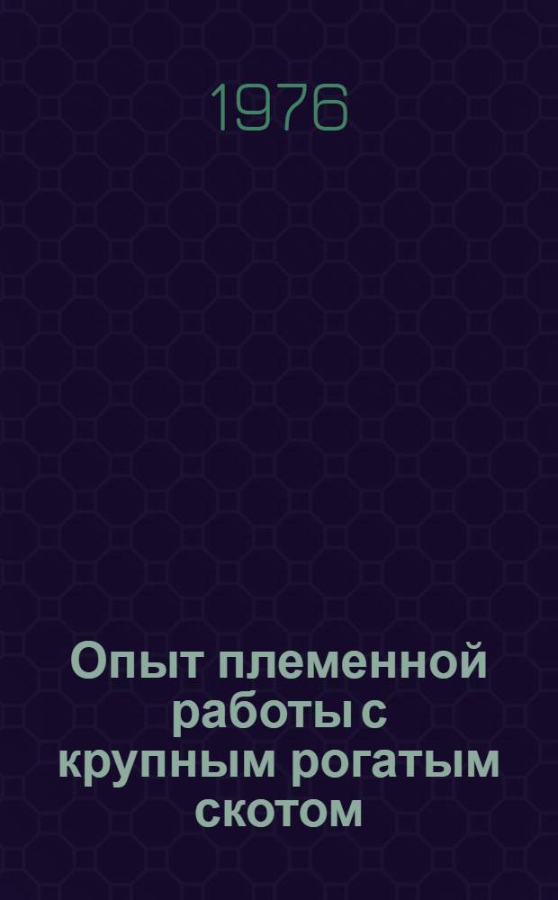 Опыт племенной работы с крупным рогатым скотом