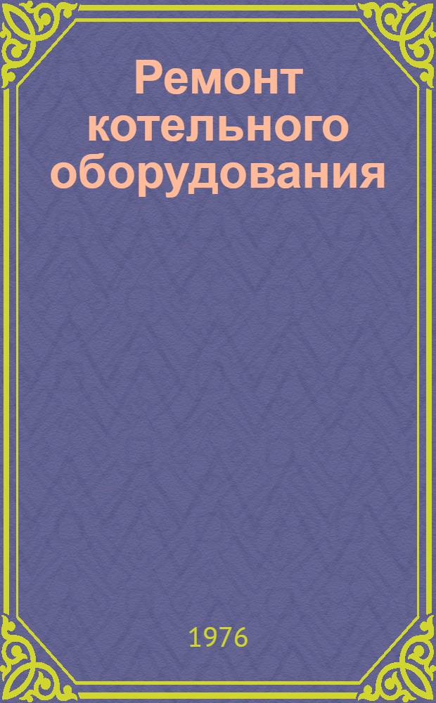 Ремонт котельного оборудования