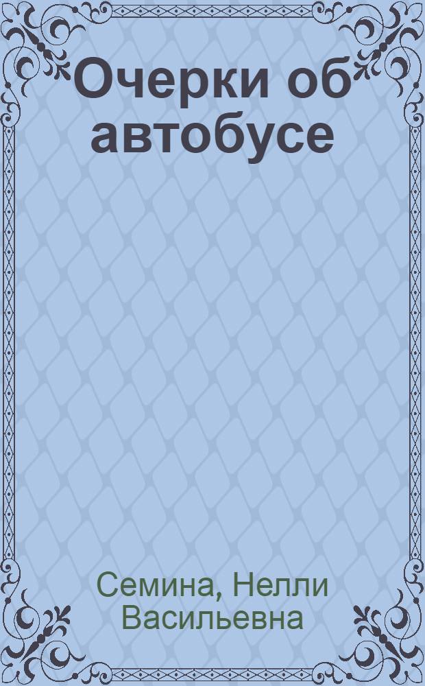 Очерки об автобусе
