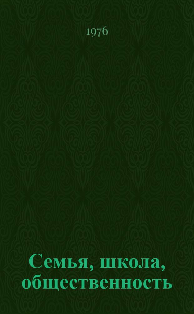 Семья, школа, общественность : Сборник статей