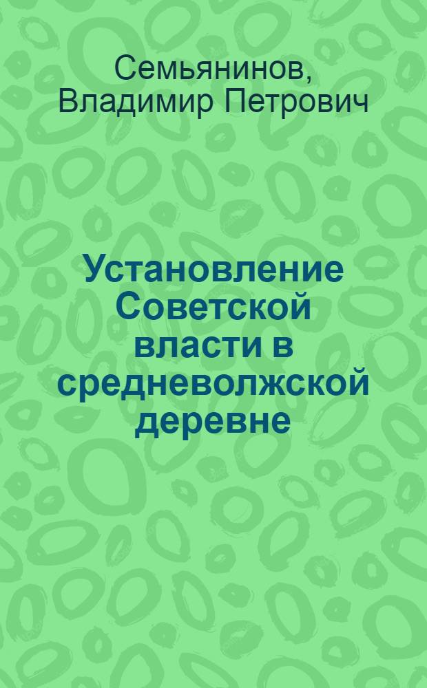 Установление Советской власти в средневолжской деревне