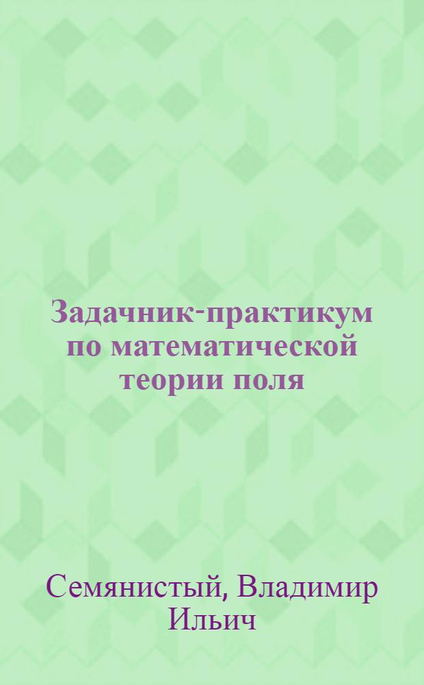 Задачник-практикум по математической теории поля