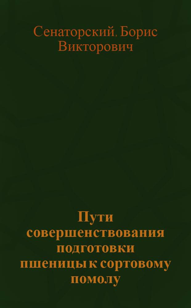 Пути совершенствования подготовки пшеницы к сортовому помолу
