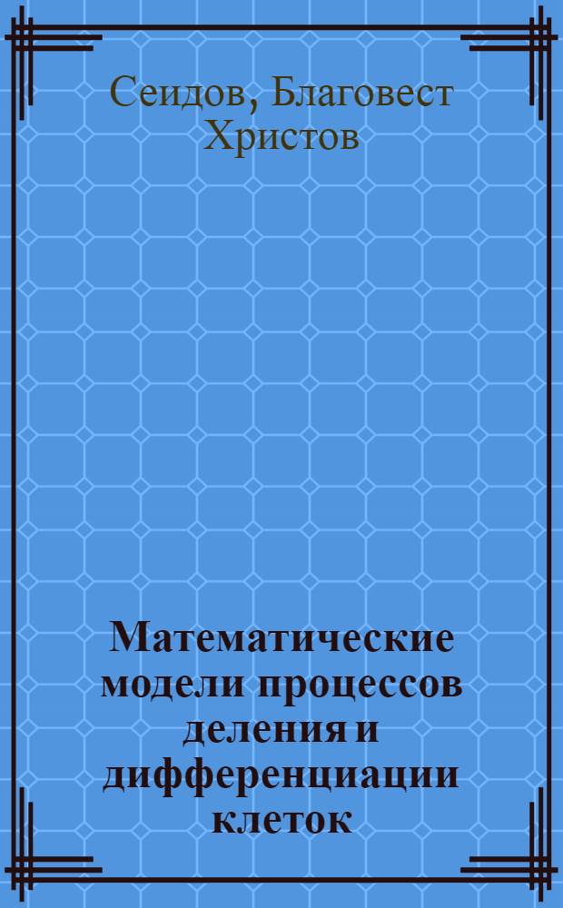 Математические модели процессов деления и дифференциации клеток : Цикл лекций