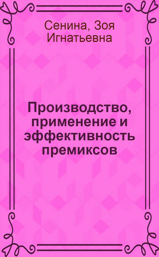 Производство, применение и эффективность премиксов : Обзор