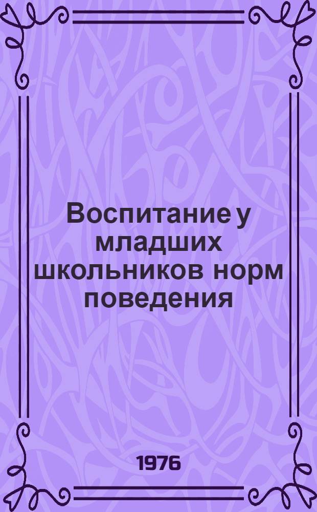 Воспитание у младших школьников норм поведения : (Работа с трудными детьми)