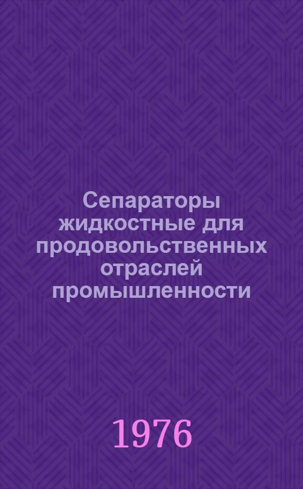 Сепараторы жидкостные для продовольственных отраслей промышленности : Вопросы теории, исследования и разраб. новых моделей сепаратора : Темат. сборник