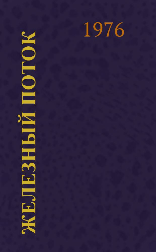 Железный поток