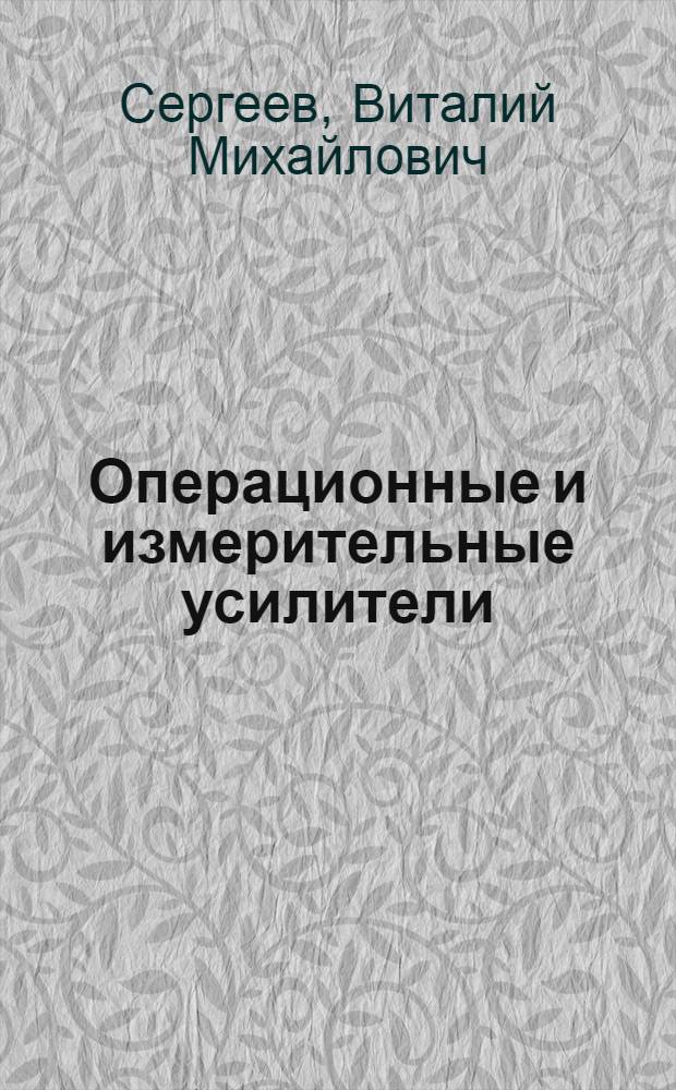 Операционные и измерительные усилители : Учеб. пособие