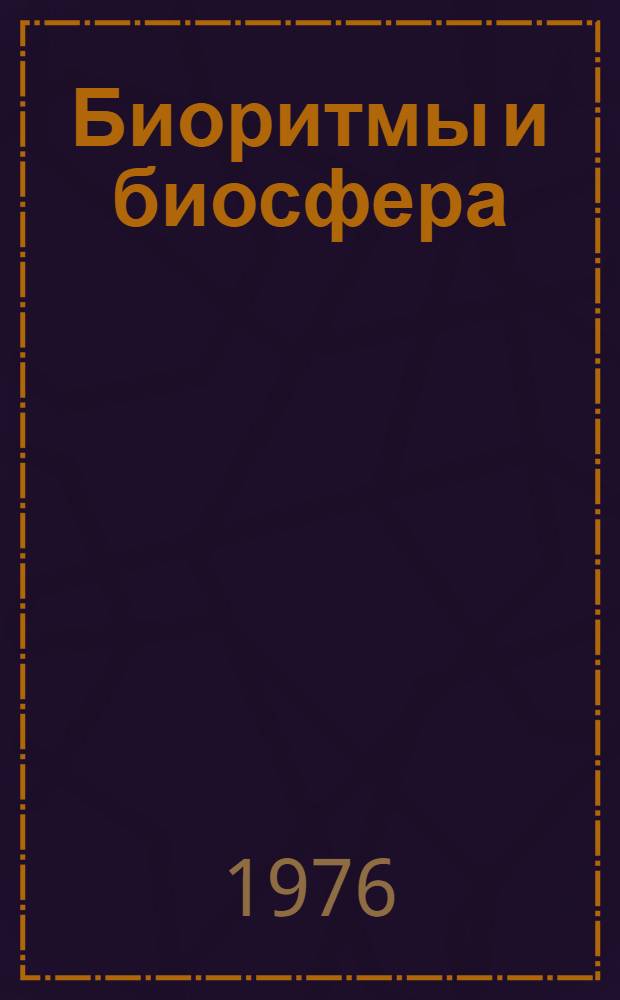 Биоритмы и биосфера