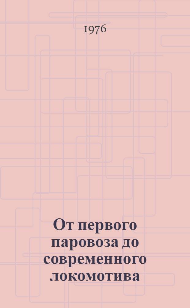 От первого паровоза до современного локомотива : Рек. указ. литературы