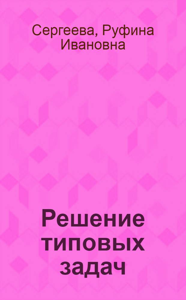 Решение типовых задач : (Лекция)